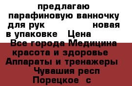 предлагаю парафиновую ванночку для рук elle  mpe 70 новая в упаковке › Цена ­ 3 000 - Все города Медицина, красота и здоровье » Аппараты и тренажеры   . Чувашия респ.,Порецкое. с.